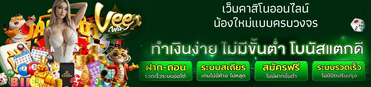เกมสล็อต veewin เว็บตรงแตกง่าย
