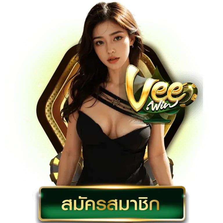 เกมสล็อต veewin เว็บตรงแตกง่าย